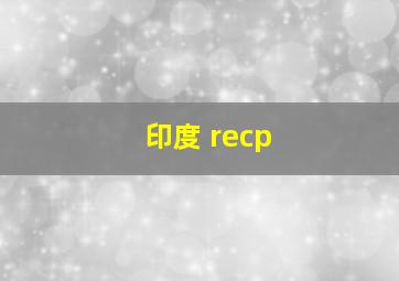 印度 recp